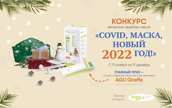 COVID, маска… Новый 2022 год! Второй творческий конкурс на самый оригинальный защитный аксессуар